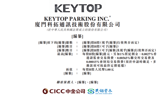 科拓股份，来自福建厦门，中国第二大智慧空间停车运营商，递交IPO招股书，拟赴香港上市  第1张