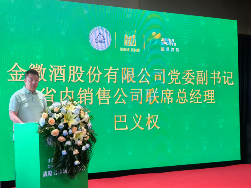 金徽酒与甘肃省羽毛球运动协会达成战略合作  第4张