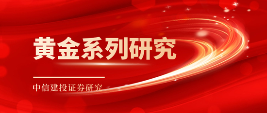 中信建投:黄金价格走势及投资前景 第1张 中信建投:黄金价格走势及投资前景 第1张