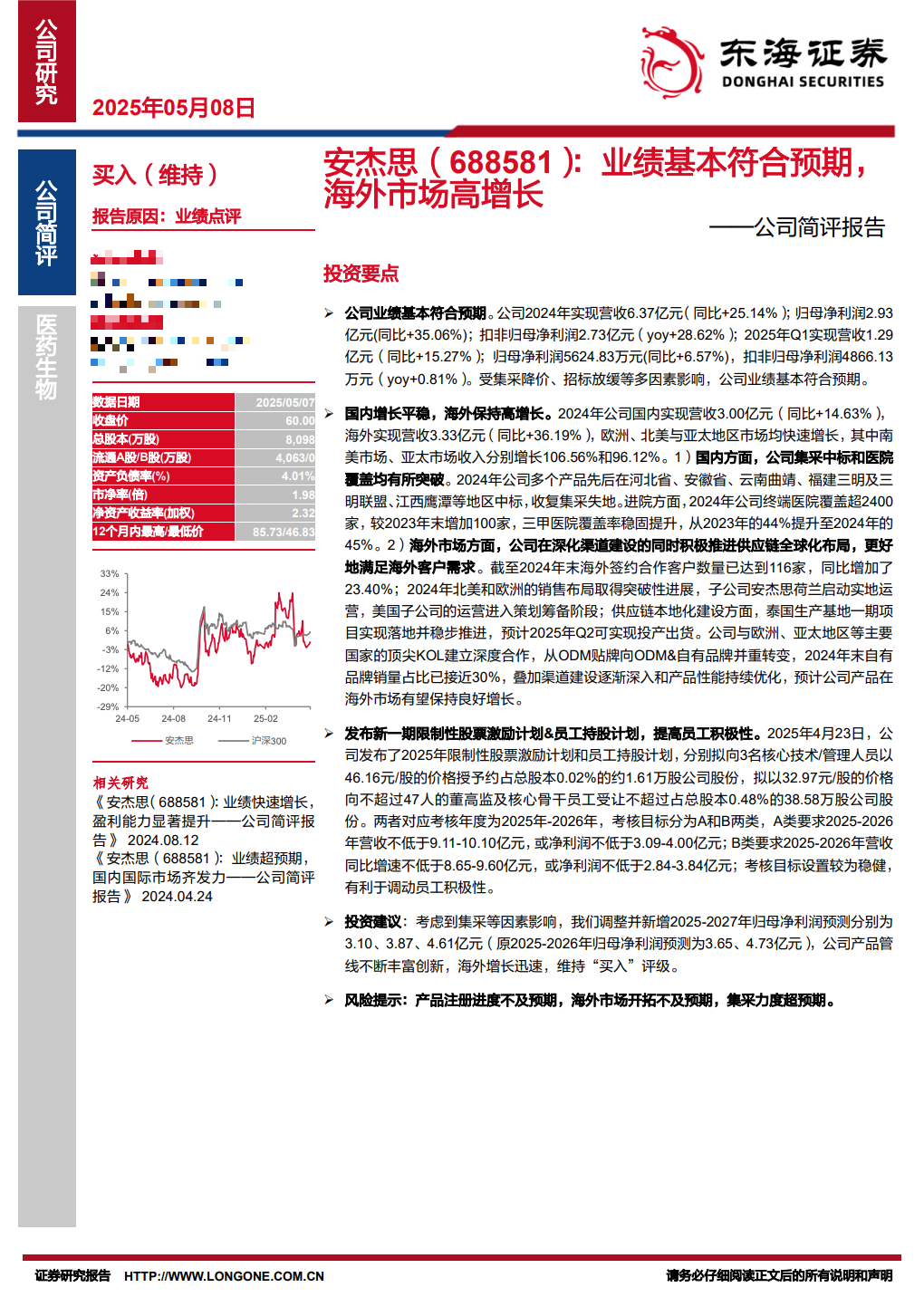 调研汇总：泓德、兴全、嘉实基金等125家明星机构调研安杰思！  第2张