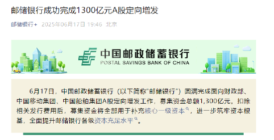 邮储银行:完成1300亿元A股定向增发 第2张 邮储银行:完成1300亿元A股定向增发 第2张