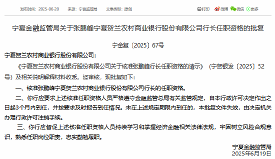 张鹏峰获准担任宁夏贺兰农村商业银行行长  第1张