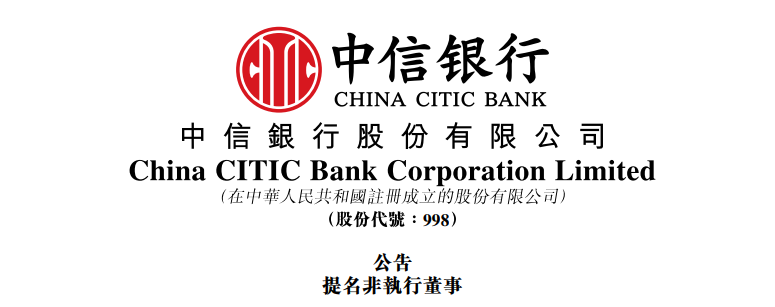 魏强博士,获提名出任「中信银行」董事 第1张 魏强博士,获提名出任「中信银行」董事 第1张