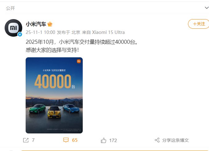 小米汽车官宣：10月交付量超40000台！理想汽车、小鹏汽车、智己汽车、岚图汽车、零跑汽车也公布了  第2张