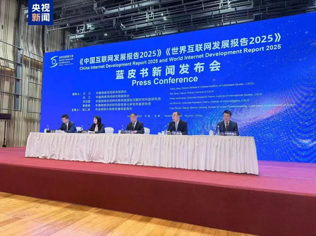 《中国互联网发展报告2025》和《世界互联网发展报告2025》蓝皮书发布  第1张