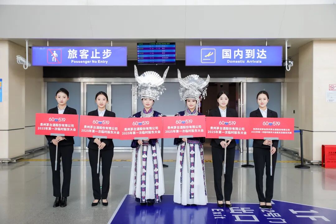 贵州茅台于11月28日举行2025年第一次临时股东大会  第3张