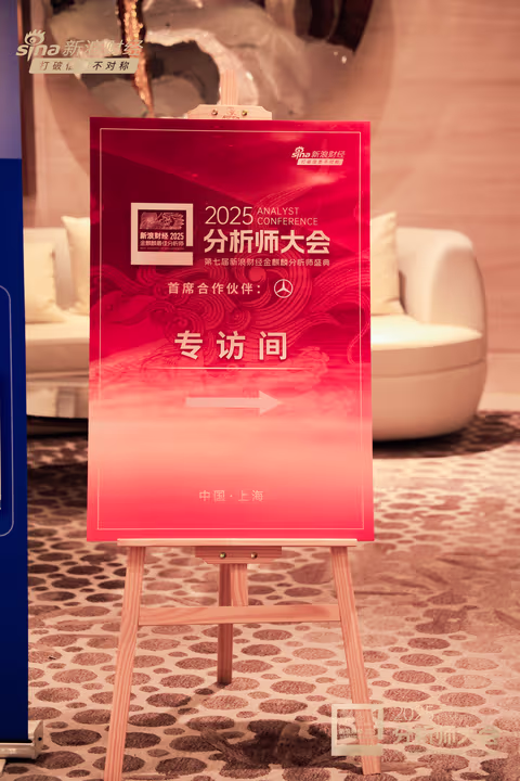 组图 | 2025分析师大会暨第七届新浪财经金麒麟分析师盛典花絮  第5张
