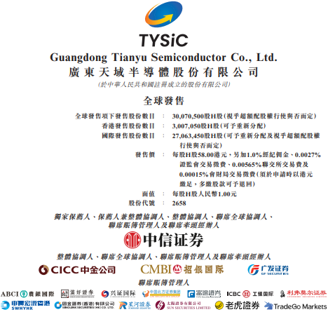 天域半导体启动全球发售：估值一年涨50%对应市销率超40倍 销量增长难掩单价下滑与库存压力  第1张