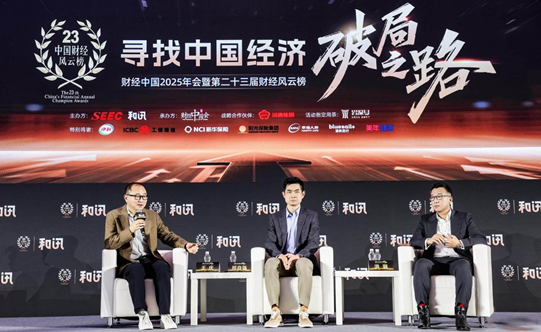 寻找中国经济破局之路 和讯财经中国2025年会圆满落幕 第8张 寻找中国经济破局之路 和讯财经中国2025年会圆满落幕 第8张
