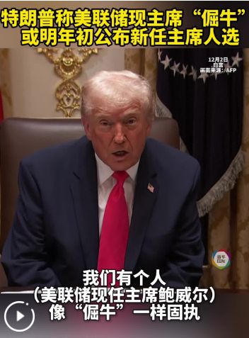 美联储,大消息!特朗普“点名”美联储新主席人选,还透露这一重要信号...... 第3张 美联储,大消息!特朗普“点名”美联储新主席人选,还透露这一重要信号...... 第3张