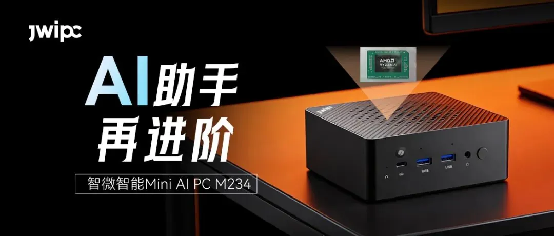 智微智能公布 M234 迷你主机,搭载 AMD 锐龙 AI 400 \"Gorgon Point\" 处理器 第1张 智微智能公布 M234 迷你主机,搭载 AMD 锐龙 AI 400 \"Gorgon Point\" 处理器 第1张