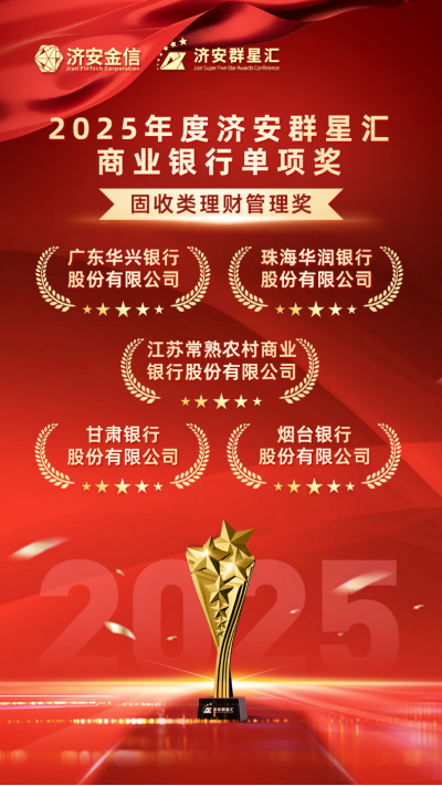 实力银行理财、商业银行、养老金管理人荣膺济安群星汇多项殊荣奖项，私募基金评选隆重上线  第14张