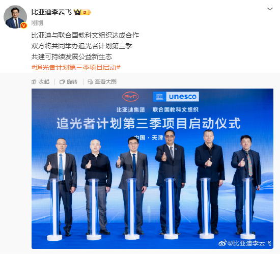 李云飞：比亚迪与联合国教科文组织达成合作，将共同举办追光者计划第三季  第1张