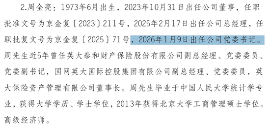 罕见！国家电网系财寿险公司齐换帅：总经理周全亮任英大财险党委书记、吴骏卸任 俞华军履新英大人寿董事长  第1张