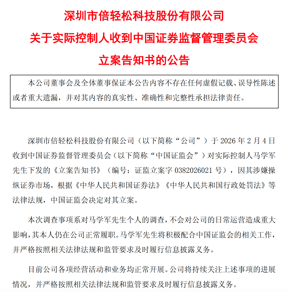 倍轻松实控人一个多月再度遭立案，涉嫌操纵证券市场  第1张