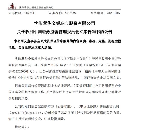 突发！萃华珠宝，被立案调查！  第2张