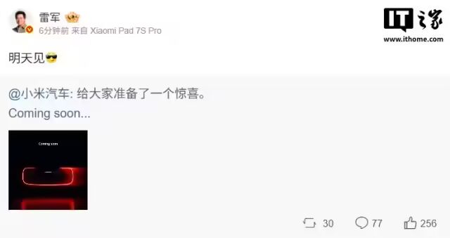 小米汽车惊喜Coming soon,雷军官宣“明天见” 第2张 小米汽车惊喜Coming soon,雷军官宣“明天见” 第2张