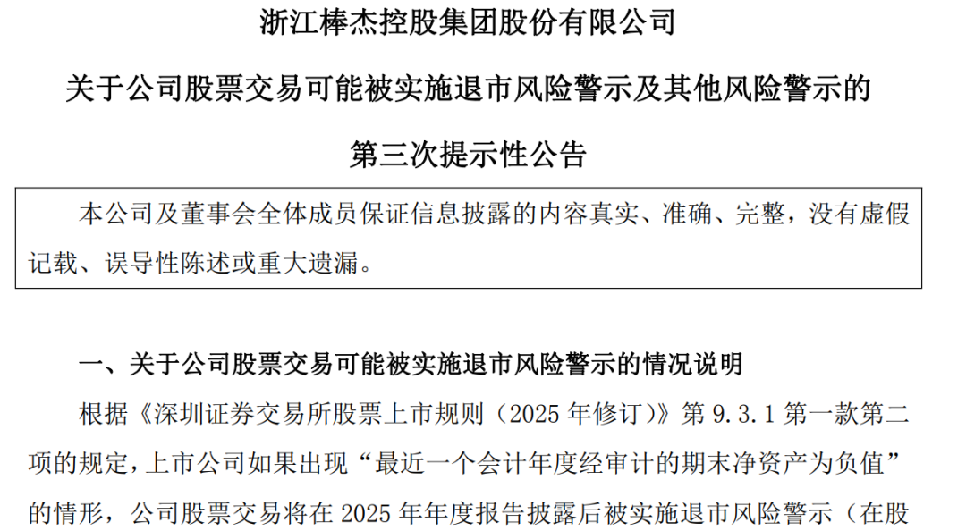 一股将退市，今年累跌超70%，4股发布退市风险警示  第3张