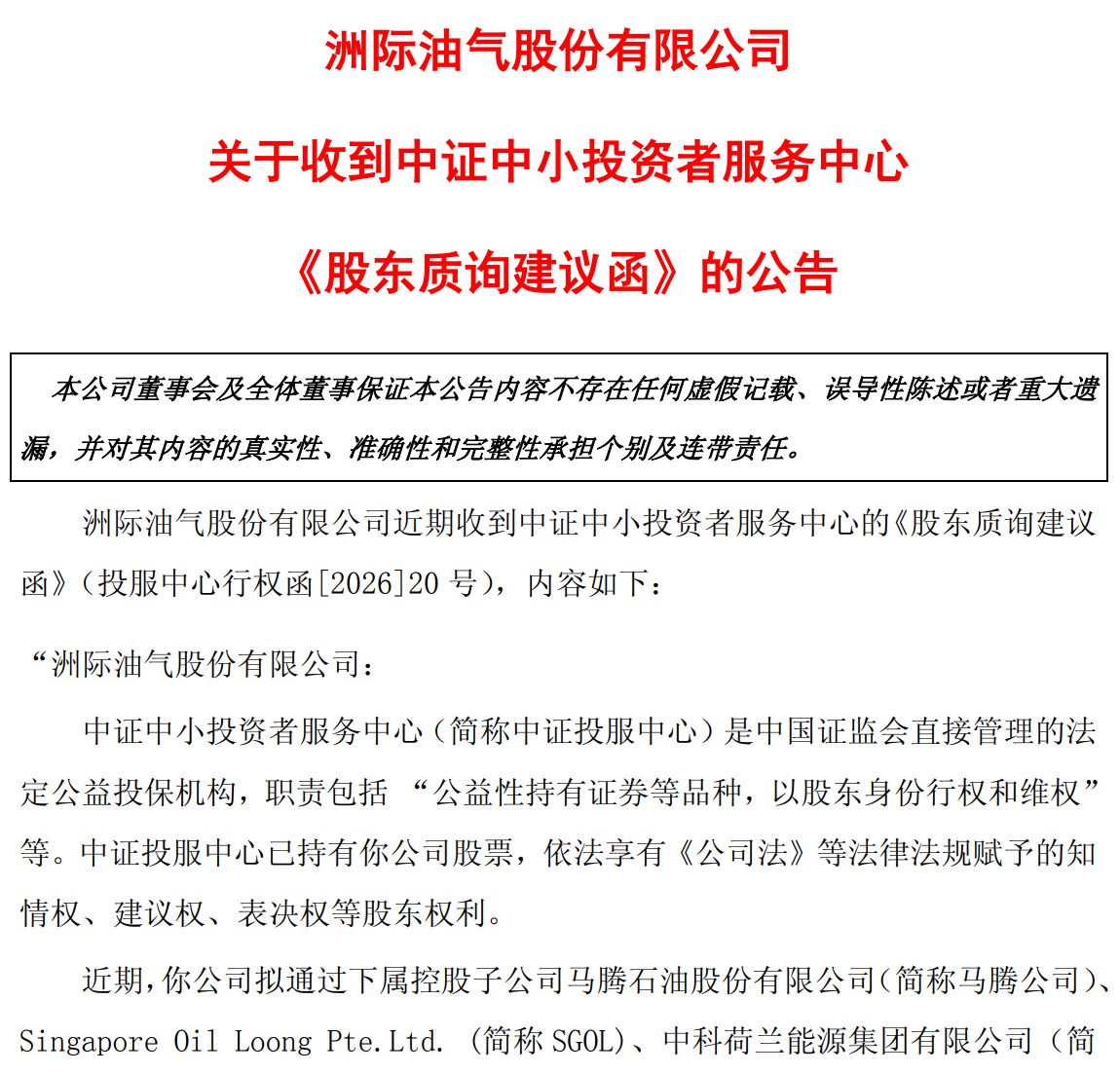 2.5亿美元贷款悬了？洲际油气取消临时股东会并两度延期回复监管问询 中证投服中心建议“充分评估还款能力”  第1张